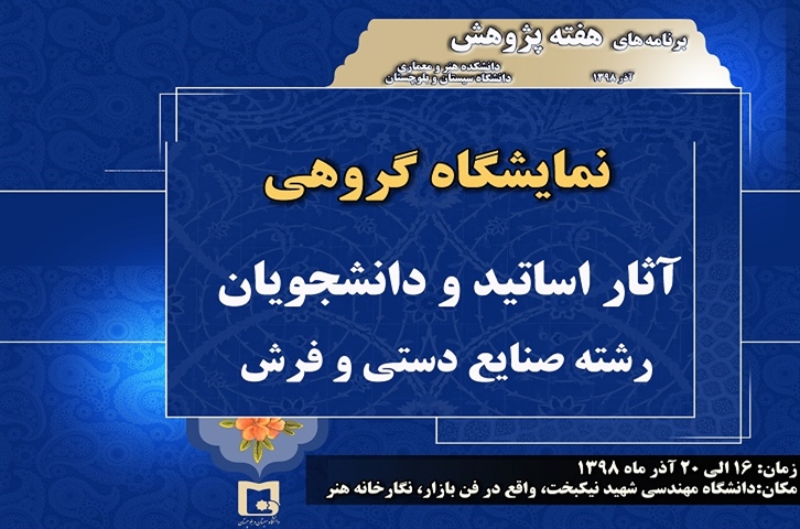 برگزاری نمایشگاه گروهی اساتید و دانشجویان رشته صنایع دستی و فرش- به مناسبت هفته پژوهش