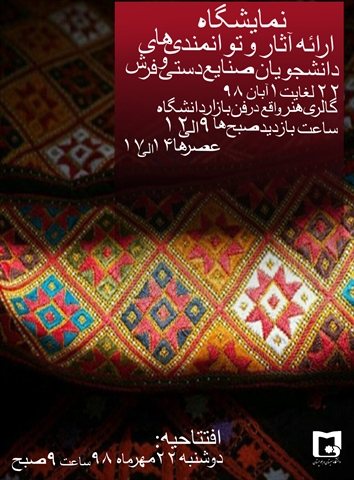 برگزاری نمایشگاه آثار و توانمندی های دانشجویان صنایع دستی و فرش در گالری هنر واقع در فن بازار دانشگاه سیستان و بلوچستان