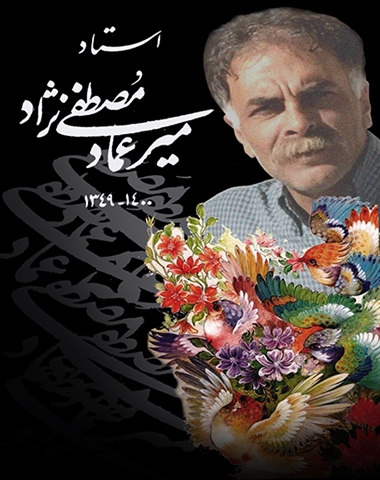 درگذشت ناگهانی هنرمند واستاد بزرگوار ، جناب آقای میرعمادمصطفی نژاد را به عموم اساتید و دانشجویان گرامی، تسلیت عرض می نمائیم