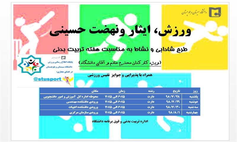 ورزش ، ایثار و نهضت حسینی 