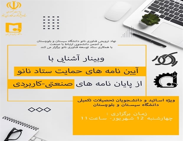 وبینار آشنایی با آیین نامه های حمایت ستاد نانو از پایان نامه های صنعتی – کاربردی