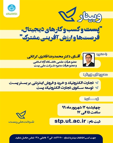 وبینار پست و کسب و کارهای دیجیتال فرصت ها و ارزش آفرینی مشترک
