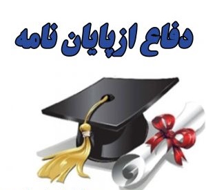 دفاع از رساله ارشد در رشته شیمی فیزیک، خانم رویا کریمی نژاد