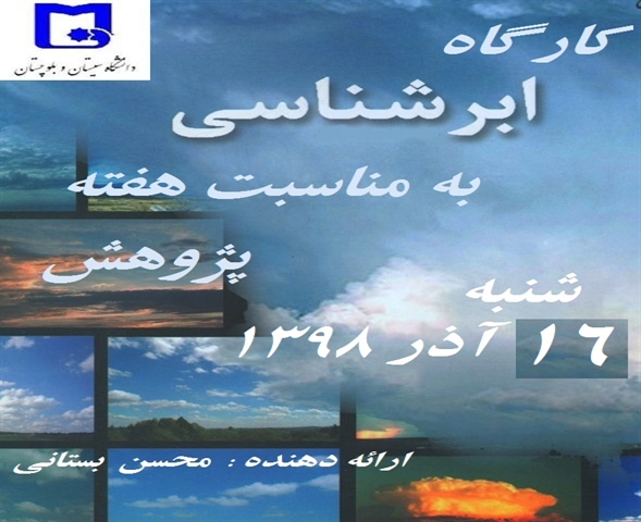 کارگاه مهارت آموزی تخصصی ابرشناسی و گزارش ابر در هواشناسی