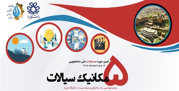 5امین دوره مسابقات ملی دانشجویی مکانیک