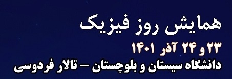جدول زمانی همایش روز فیزیک