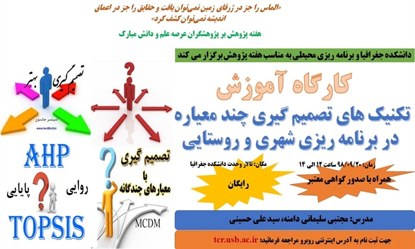 کارگاه مهارت آموزی تخصصی کاربرد مدلهای تصمیم گیری چند معیاره در برنامه ریزی شهری و روستایی