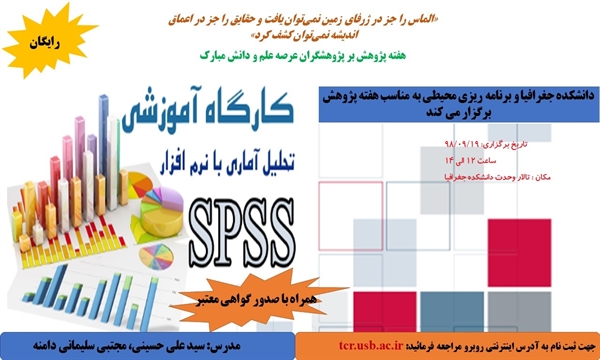 کارگاه مهارت آموزی تخصصی کاربرد آمار در برنامه ریزی شهری و روستایی با تأکید بر spss