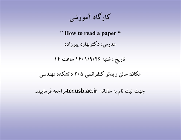برگزاری  کارگاه آموزشی How to read a paper