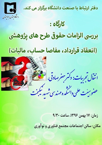برگزاری کارگاه بررسی الزامات حقوقی طرح های پژوهشی برون دانشگاهی