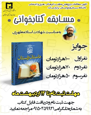 اطلاعیه مسابقه کتابخوانی بمناسبت شهادت استاد مطهری