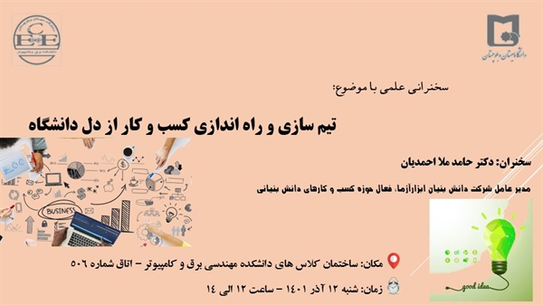 برگزاری سخنرانی علمی با موضوع تیم سازی و راه اندازی کسب و کار از دل دانشگاه