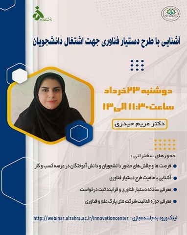 همایش مجازی "آشنایی با طرح دستیار فناوری"