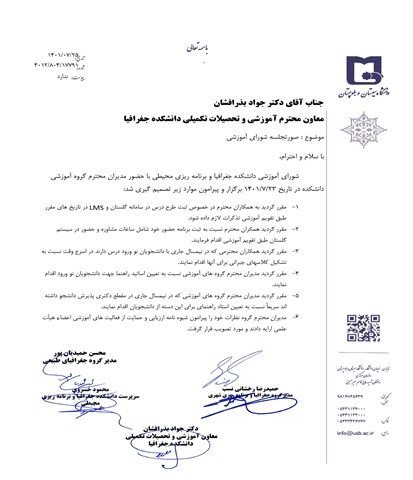 صورتجلسه شورای آموزشی دانشکده جغرافیا مورخ 23 مهرماه 1401