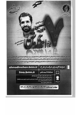 فراخوان هفتمین دوره طرح شهید احمدی روشن (بنیاد ملی نخبگان)