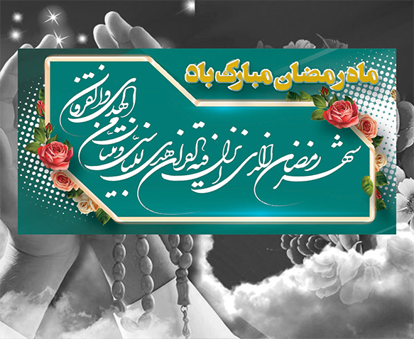 حلول ماه مبارک رمضان ماه مهمانی خدا مبارک باد