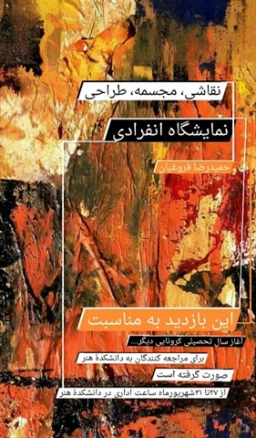 نمایشگاه آثار جناب آقای حمیدرضا فروغیان به مناسبت آغاز سال تحصیلی جدید