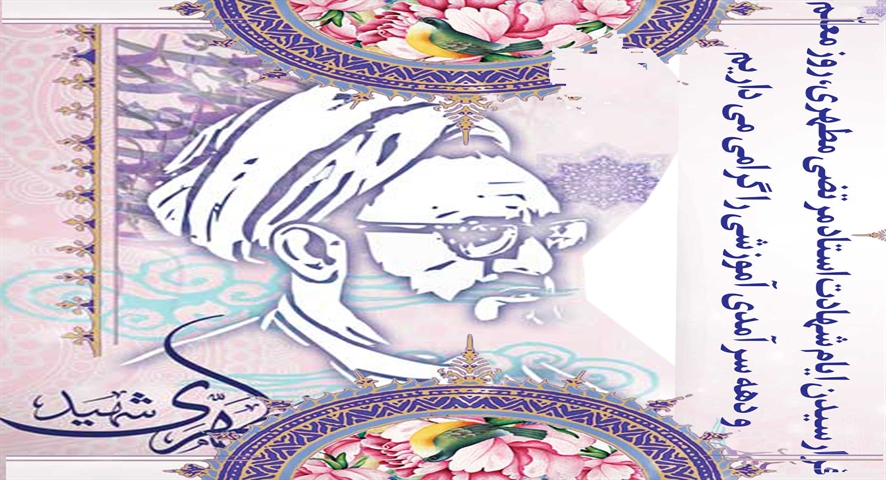 فرا رسیدن ایام شهادت استاد مرتضی مطهری و همچنین روز معلم را گرامی می داریم