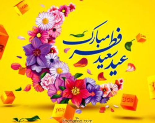 فرا رسیدن عید سعید فطر، عید اجابت و عنایت خدایی بر مسلمین جهان مبارک باد