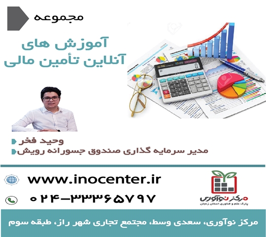 دوره آموزشی تامین مالی