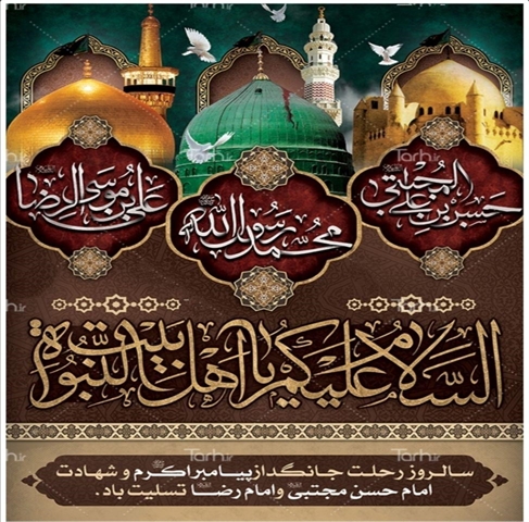 سالروز رحلت جانگداز پیامبر اکرم و شهادت امام حسن مجتبی و امام رضا تسلیت باد