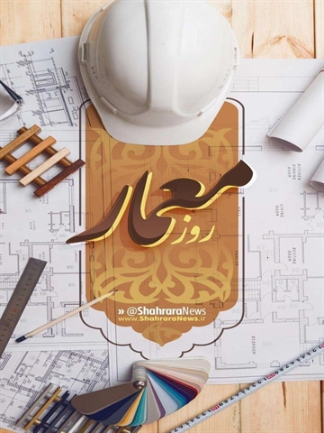 سوم اردیبهشت ماه روز معمار، به کلیه اساتید و دانشجویان محترم عرصه معماری تبریک و تهنیت باد