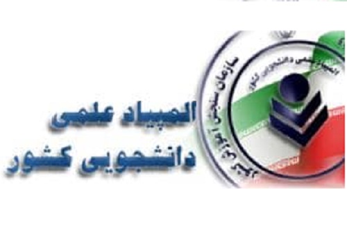 موفقیت ۲۳ دانشجوی دانشگاه در مرحله نخست بیست و هفتمین المپیاد علمی-دانشجویی کشور