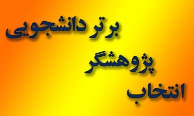 انتخاب پژوهشگر برتر دانشجویی: قابل توجه دانشجویان محترم تحصیلات تکمیلی