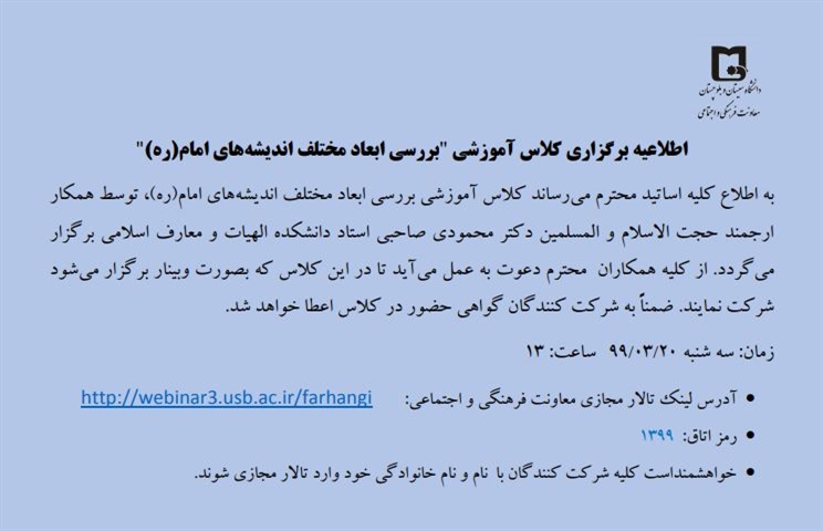 برگزاری کارگاه آموزشی ابعاد مختلف اندیشه های امام (ره) بصورت مجازی
