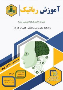 دوره رباتیک