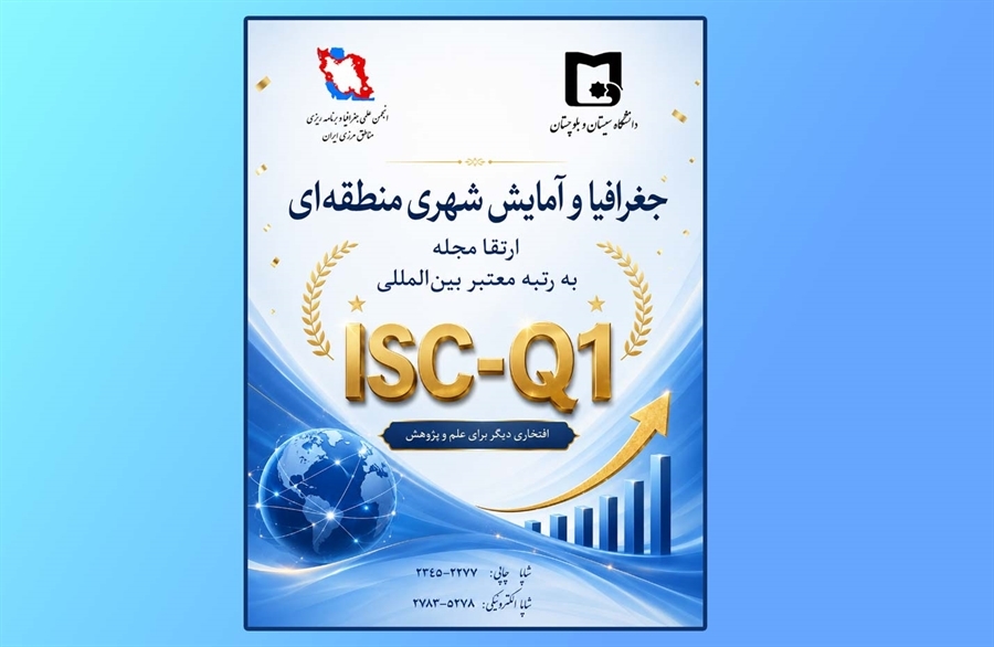 ارتقاء مجله علمی جغرافیا و آمایش شهری منطقه‌ای دانشگاه سیستان و بلوچستان به چارک اول (ISC-Q1) مؤسسه استنادی و پایش علم و فناوری جهان اسلام 