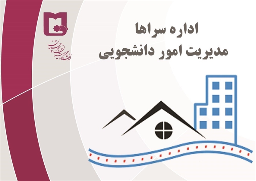اطلاعیه شماره 1-1405 اداره سراها امور دانشجوئی 