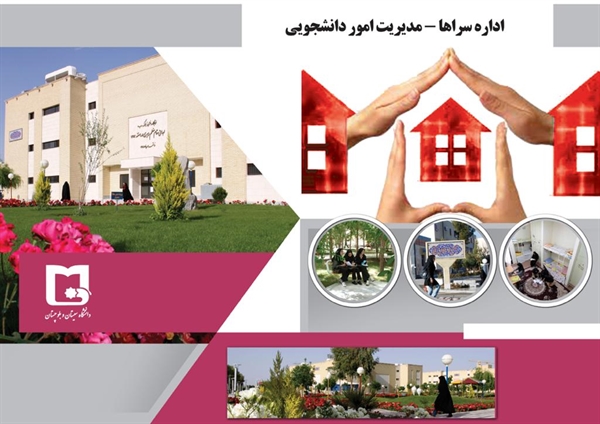 اطلاعیه شماره 54 اداره سراها - مدیریت امور دانشجوئی 