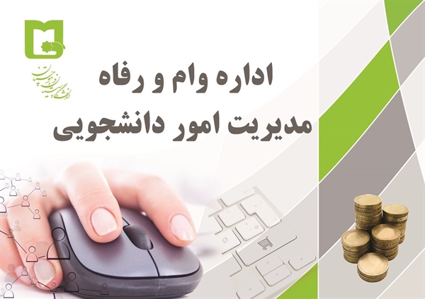 اطلاعیه اداره وام و رفاه - حوزه مدیریت امور دانشجوئی 