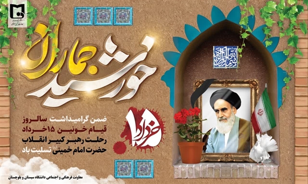 پیام تسلیت معاون فرهنگی و اجتماعی دانشگاه  سیستان و بلوچستان به مناسبت سالروز رحلت امام خمینی(ره) و قیام ۱۵ خرداد