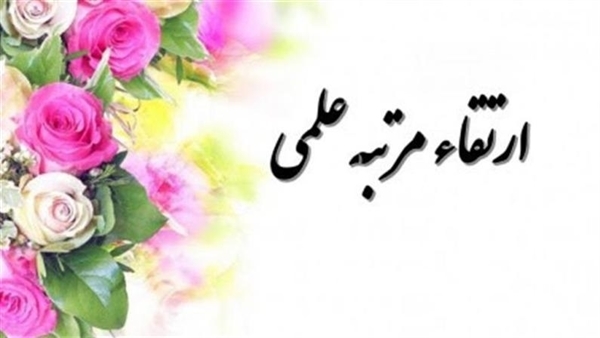  تبریک ارتقاء به درجه دانشیاری