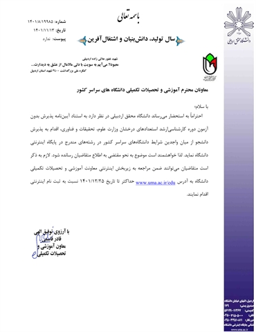 اطلاعیه پذیرش بدون آزمون استعداد درخشان دوره کارشناسی ارشد دانشگاه محقق اردبیلی