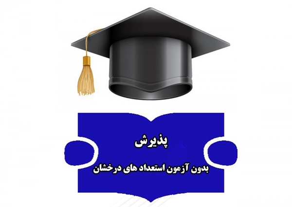 فراخوان پذیرش دانشجوی دکتری استعداد درخشان دانشگاه سیستان و بلوچستان جهت سال تحصیلی 1404 - 1403