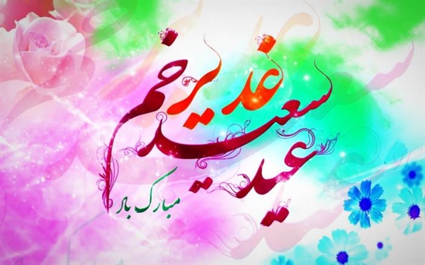 عید سعید غدیر خم مبارک باد