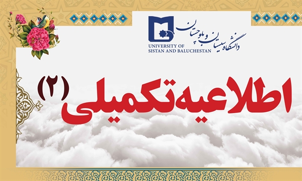 اطلاعیه دانشگاه سیستان و بلوچستان در خصوص خوابگاه های دانشجویی و سلف سرویس ها