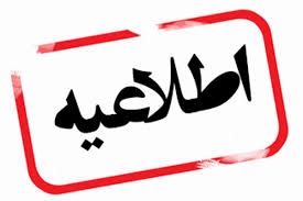 اطلاعیه مصاحبه دکتری رشته ریاضی از جاماندگان این رشته