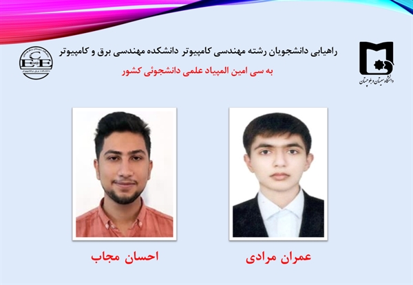 راهیابی 2 تن از دانشجویان دانشکده مهندسی برق و کامپیوتر به مرحله نهائی سی امین المپیاد علمی دانشجوئی 