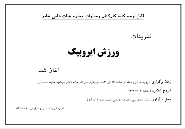 تمرینات ایروبیک ویژه کارکنان و اعضاءهیأت علمی خانم