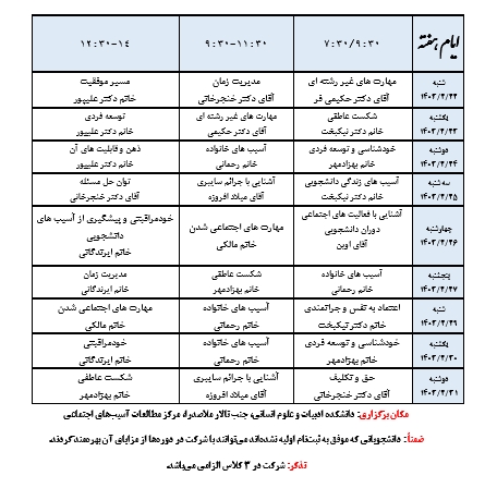 برنامه کلاس‌های زیست دانشجویی(مهارتهای زندگی)
