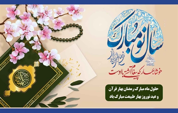 پیام تبریک ریاست دانشکده مدیریت و اقتصاد به مناسبت بهار طبیعت و بهار قرآن