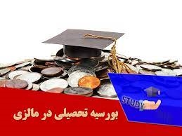 بورس تحصیلی کشور مالزی MTCP