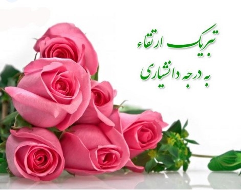 ارتقای رتبه علمی