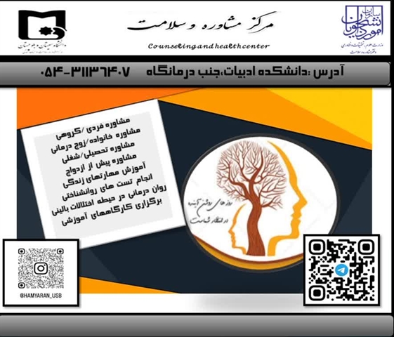 تراکت  تبلیغاتی  مرکز  مشاوره  و سلامت  دانشگاه  سیستان  و بلوچستان  