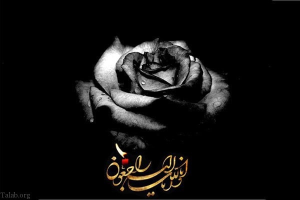 انالله و اناالیه الراجعون