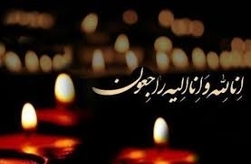 ابراز همدردی با جناب آقایان دکتر غلامرضا و حسن رضایی .